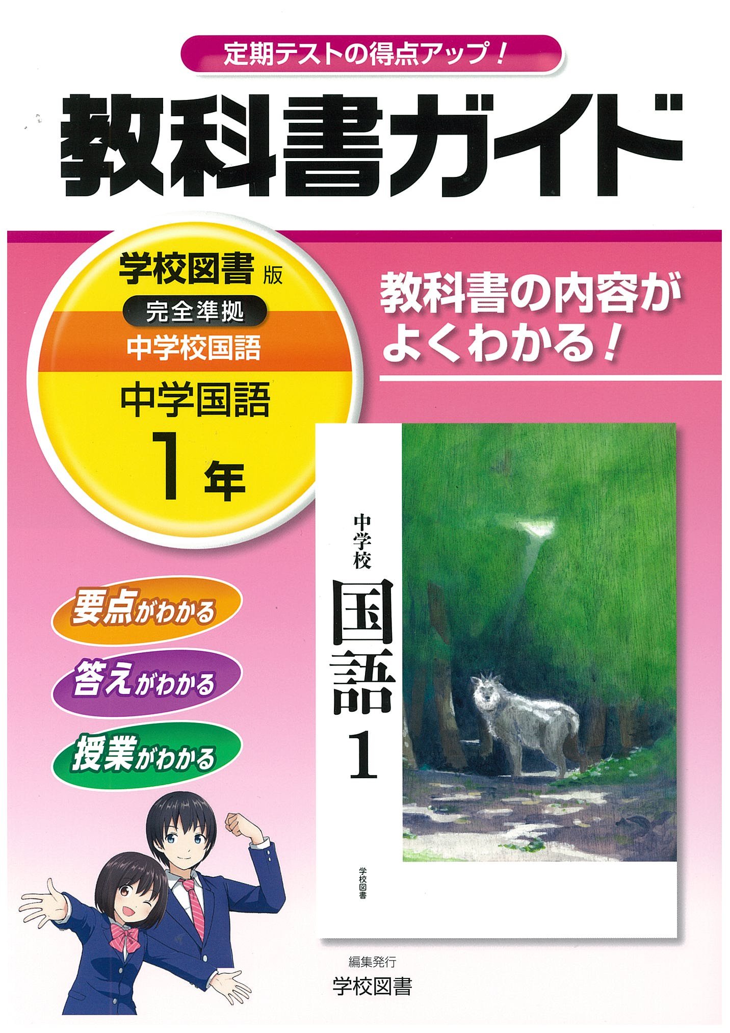 中学教科書ガイド 学校図書版 中学校国語 1年 | 学校図書株式
